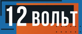 12 ВОЛЬТ